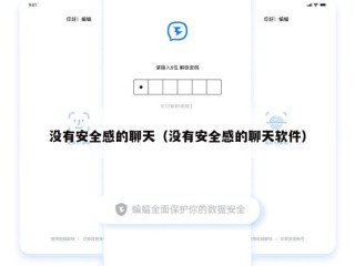 没有安全感的聊天（没有安全感的聊天软件）