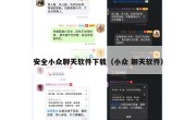 安全小众聊天软件下载（小众 聊天软件）