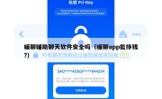 暖聊辅助聊天软件安全吗（暖聊app能挣钱?）