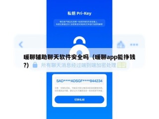 暖聊辅助聊天软件安全吗（暖聊app能挣钱?）