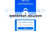 百优聊天软件安全吗（百优app安全吗）