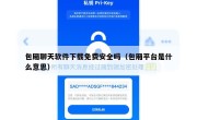包厢聊天软件下载免费安全吗（包厢平台是什么意思）