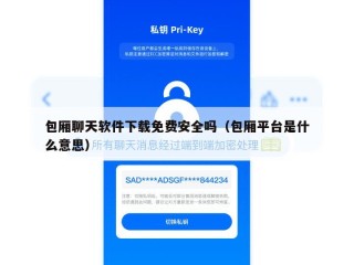 包厢聊天软件下载免费安全吗（包厢平台是什么意思）