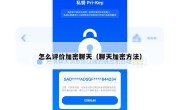 怎么评价加密聊天（聊天加密方法）