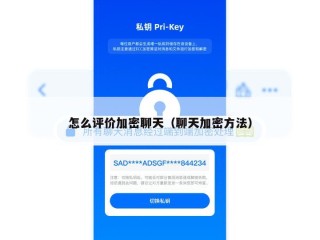 怎么评价加密聊天（聊天加密方法）