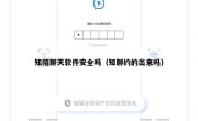 知陌聊天软件安全吗（知聊约的出来吗）