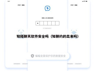 知陌聊天软件安全吗（知聊约的出来吗）