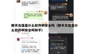 聊天充值是什么软件啊安全吗（聊天充值是什么软件啊安全吗知乎）