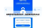 给聊天软件加密的软件（加密聊天软件大全）