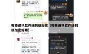 哪些通讯软件端到端加密（哪些通讯软件端到端加密好用）