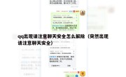 qq出现请注意聊天安全怎么解除（突然出现请注意聊天安全）