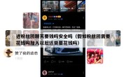 进粉丝团聊天要钱吗安全吗（假如粉丝团需要花钱吗加入以后还需要花钱吗）