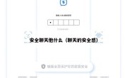 安全聊天他什么（聊天的安全感）