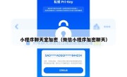 小程序聊天室加密（微信小程序加密聊天）
