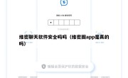 维密聊天软件安全吗吗（维密圈app是真的吗）