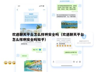 欢遇聊天平台怎么样啊安全吗（欢遇聊天平台怎么样啊安全吗知乎）