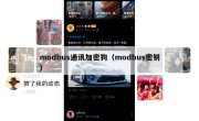 modbus通讯加密狗（modbus密钥）