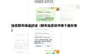 加密聊天暗语对话（聊天加密软件哪个最好用）