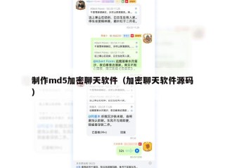 制作md5加密聊天软件（加密聊天软件源码）