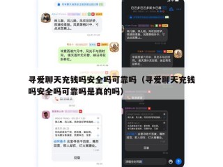 寻爱聊天充钱吗安全吗可靠吗（寻爱聊天充钱吗安全吗可靠吗是真的吗）
