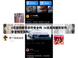 e讯游戏聊天软件安全吗（e讯游戏聊天软件安全吗可靠吗）