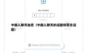 中国人聊天加密（中国人聊天的话题和禁忌话题）