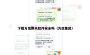 下载方信聊天软件安全吗（方信集团）