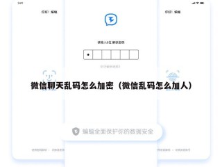 微信聊天乱码怎么加密（微信乱码怎么加人）