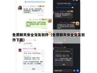免费聊天安全交友软件（免费聊天安全交友软件下载）