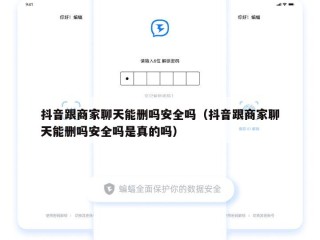 抖音跟商家聊天能删吗安全吗（抖音跟商家聊天能删吗安全吗是真的吗）