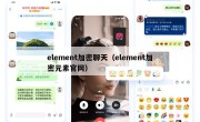 element加密聊天（element加密元素官网）