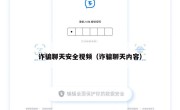 诈骗聊天安全视频（诈骗聊天内容）