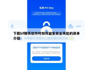 下载bf聊天软件时如何避免安全风险的简单介绍