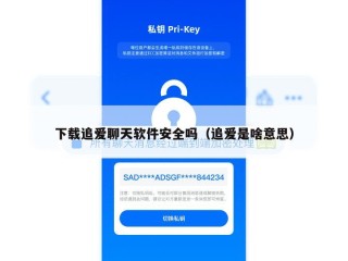 下载追爱聊天软件安全吗（追爱是啥意思）