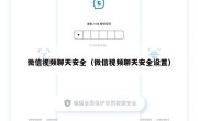 微信视频聊天安全（微信视频聊天安全设置）
