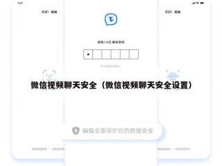 微信视频聊天安全（微信视频聊天安全设置）