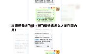 加密通讯纸飞机（纸飞机通讯怎么才能在国内用）