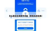 怎么取消无痕聊天功能（帮我关闭无痕）