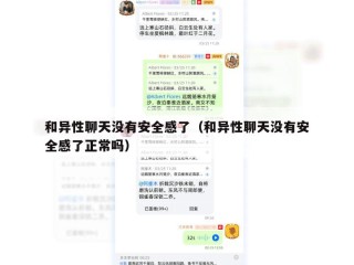 和异性聊天没有安全感了（和异性聊天没有安全感了正常吗）