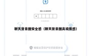 聊天背景图安全感（聊天背景图高级质感）