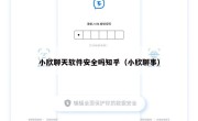 小欣聊天软件安全吗知乎（小欣聊事）