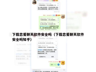 下载恋爱聊天软件安全吗（下载恋爱聊天软件安全吗知乎）