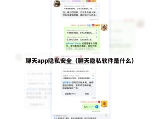 聊天app隐私安全（聊天隐私软件是什么）