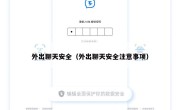 外出聊天安全（外出聊天安全注意事项）