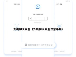 外出聊天安全（外出聊天安全注意事项）