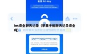 ios安全聊天记录（苹果手机聊天记录安全吗）