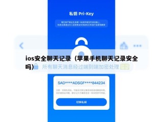 ios安全聊天记录（苹果手机聊天记录安全吗）