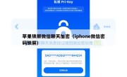 苹果锁屏微信聊天加密（iphone微信密码锁屏）