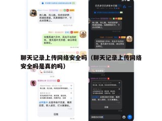 聊天记录上传网络安全吗（聊天记录上传网络安全吗是真的吗）