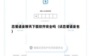恋爱语音聊天下载软件安全吗（谈恋爱语音包）